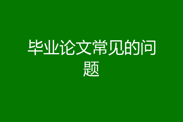 毕业论文常见的问题