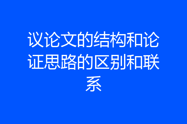 议论文的结构和论证思路的区别和联系