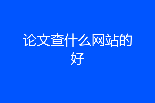 论文查什么网站的好