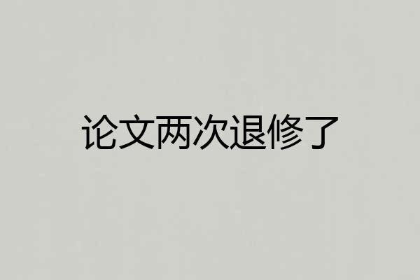 论文两次退修了