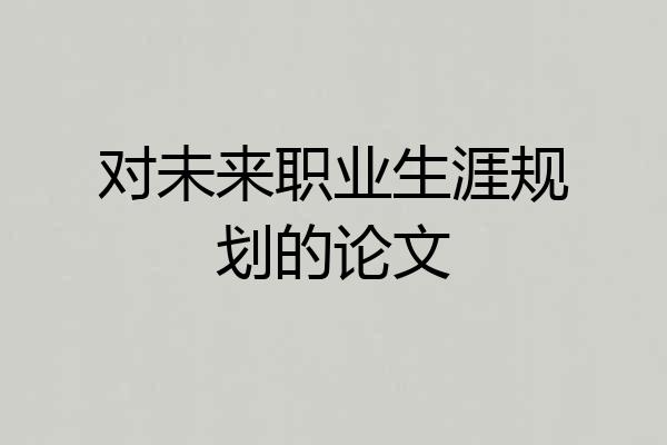 对未来职业生涯规划的论文