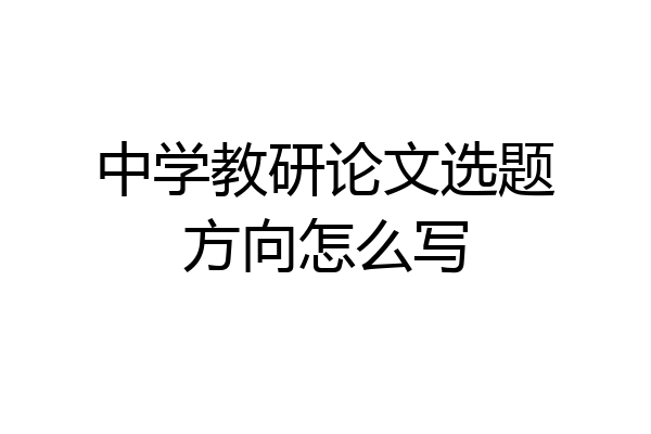 中学教研论文选题方向怎么写