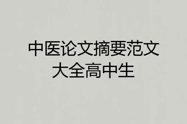 中医论文摘要范文大全高中生