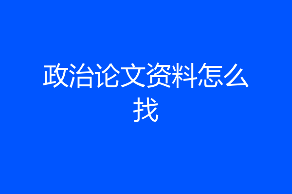 政治论文资料怎么找