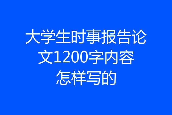 大学生时事报告论文1200字内容怎样写的
