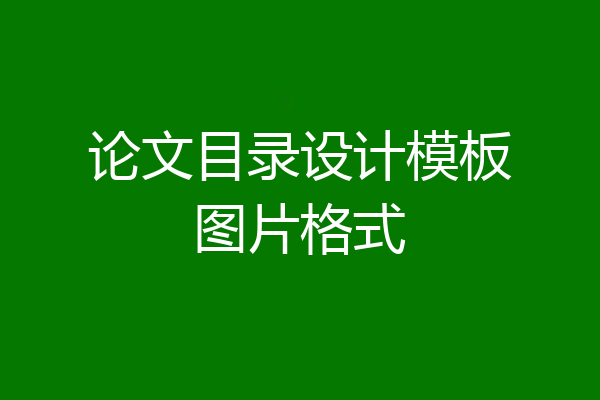 论文目录设计模板图片格式