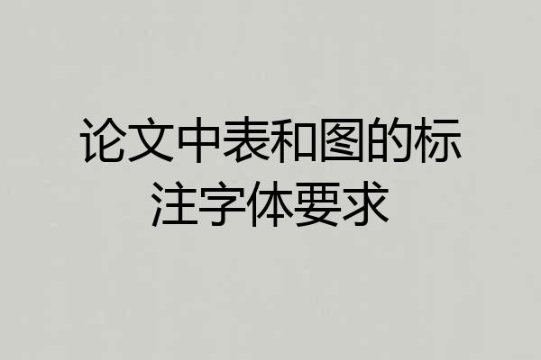 论文中表和图的标注字体要求