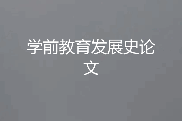 学前教育发展史论文