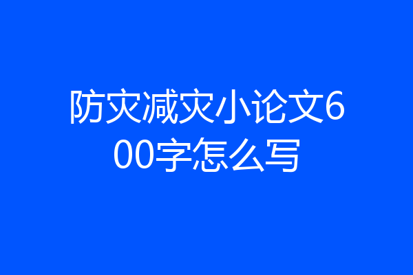 防灾减灾小论文600字怎么写