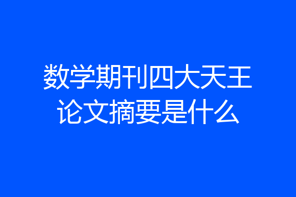 数学期刊四大天王论文摘要是什么