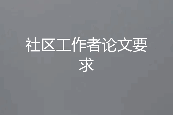 社区工作者论文要求