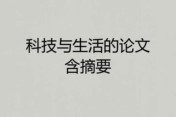 科技与生活的论文含摘要