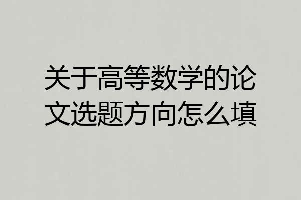 关于高等数学的论文选题方向怎么填