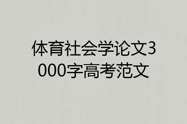体育社会学论文3000字高考范文