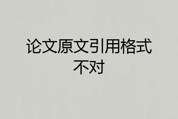 论文原文引用格式不对