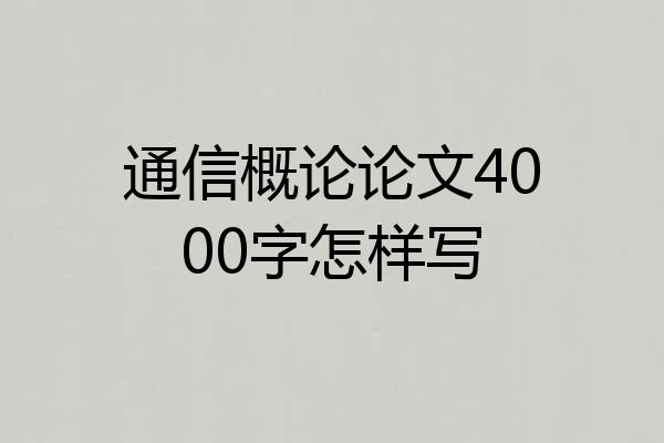 通信概论论文4000字怎样写