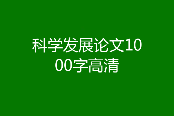 科学发展论文1000字高清
