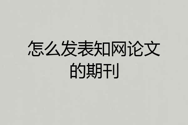 怎么发表知网论文的期刊