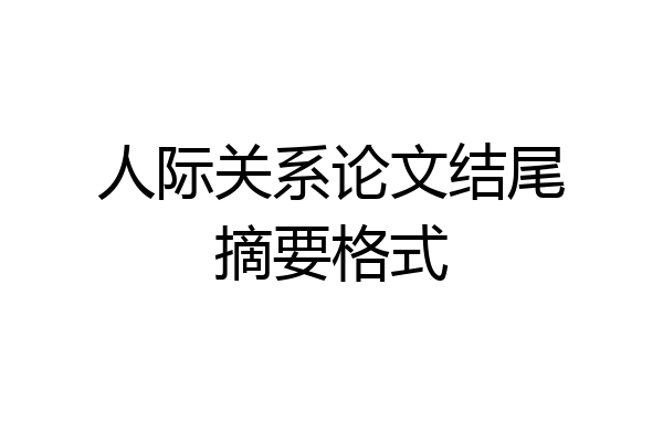 人际关系论文结尾摘要格式