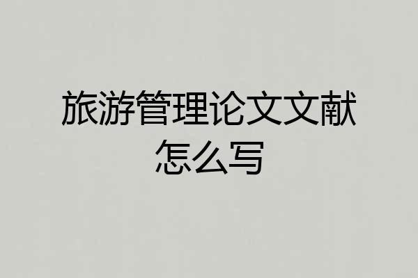 旅游管理论文文献怎么写