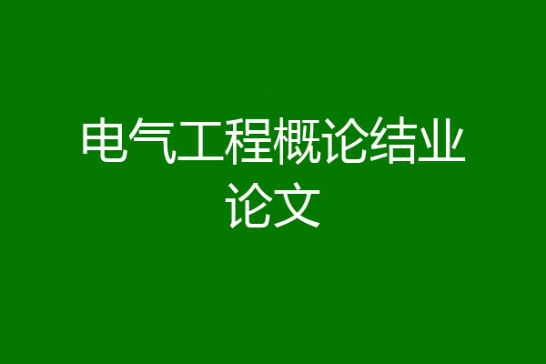 电气工程概论结业论文