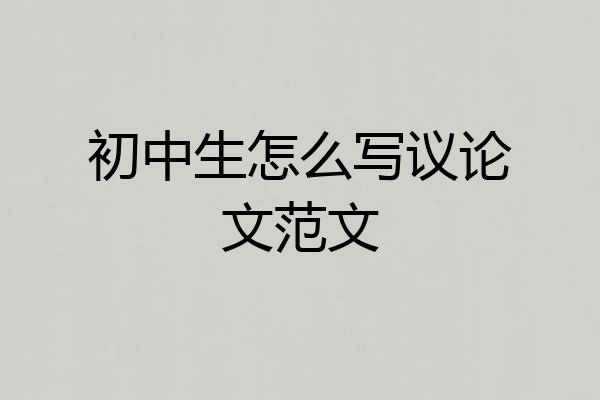 初中生怎么写议论文范文