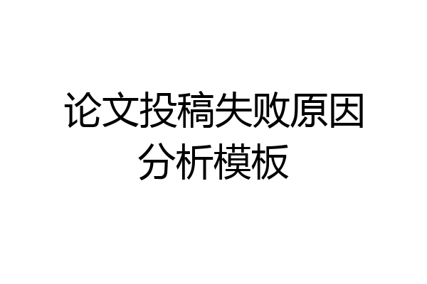 论文投稿失败原因分析模板