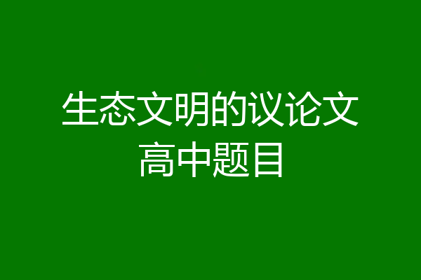 生态文明的议论文高中题目