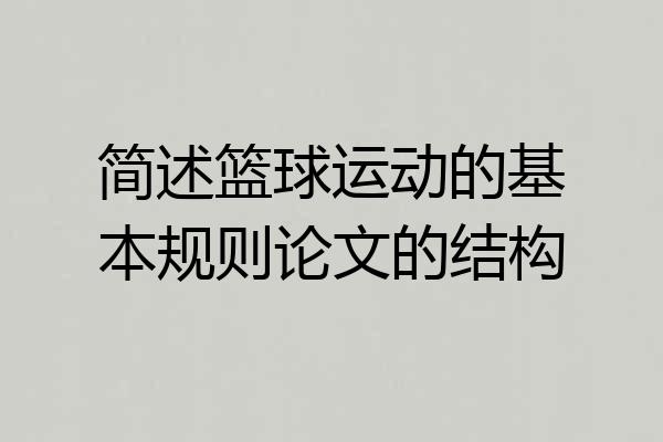 简述篮球运动的基本规则论文的结构