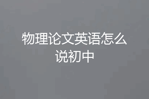 物理论文英语怎么说初中