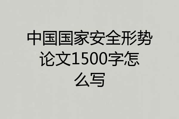 中国国家安全形势论文1500字怎么写