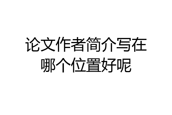 论文作者简介写在哪个位置好呢