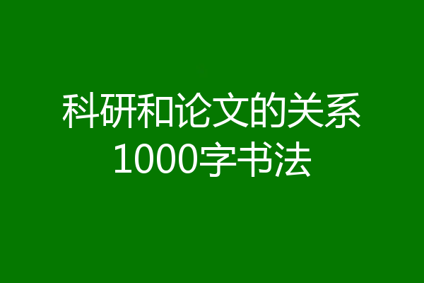 科研和论文的关系1000字书法