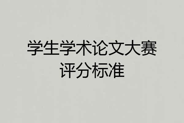 学生学术论文大赛评分标准