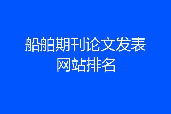 船舶期刊论文发表网站排名