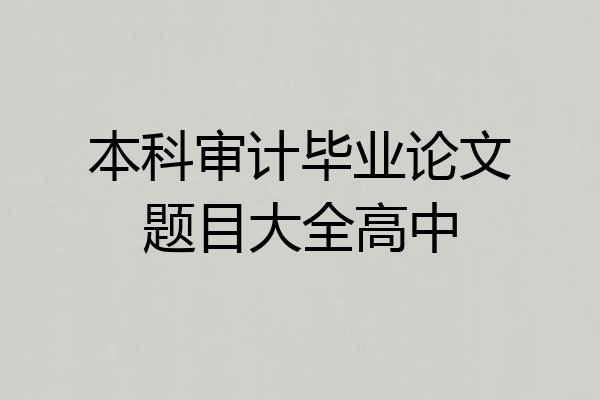 本科审计毕业论文题目大全高中
