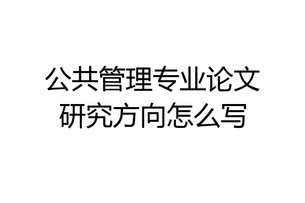 公共管理专业论文研究方向怎么写