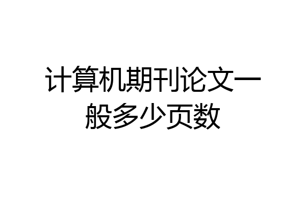 计算机期刊论文一般多少页数