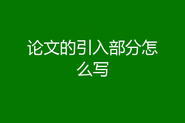 论文的引入部分怎么写