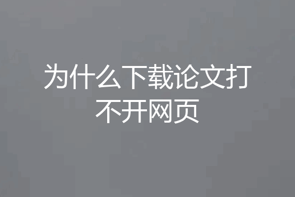 为什么下载论文打不开网页