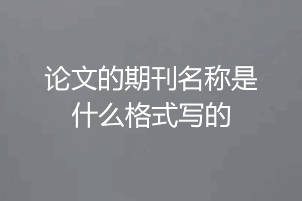 论文的期刊名称是什么格式写的