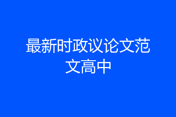 最新时政议论文范文高中