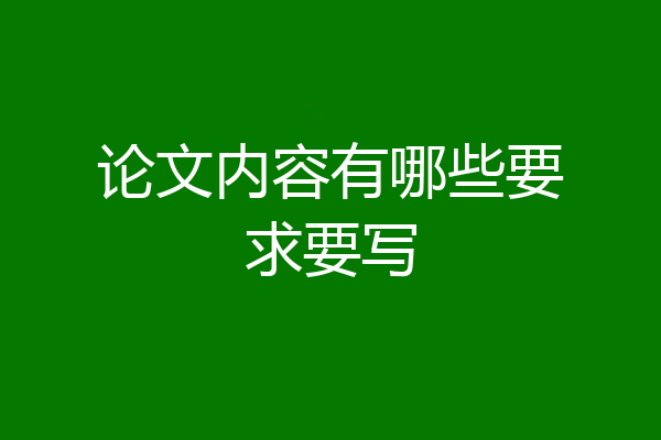 论文内容有哪些要求要写