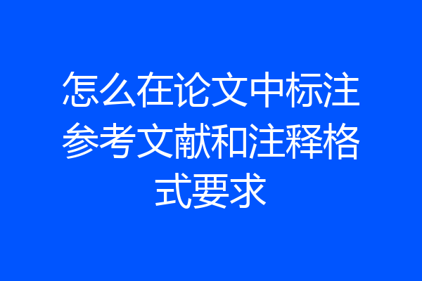 怎么在论文中标注参考文献和注释格式要求