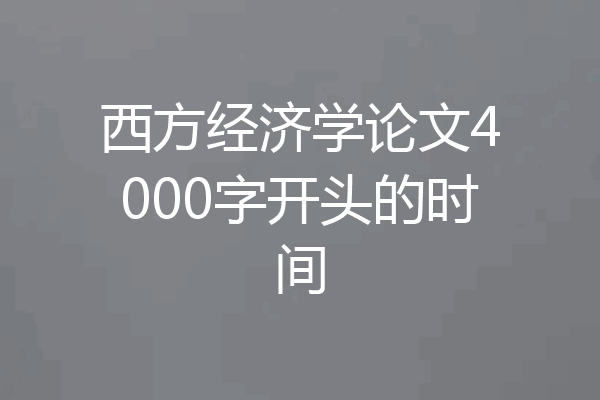 西方经济学论文4000字开头的时间