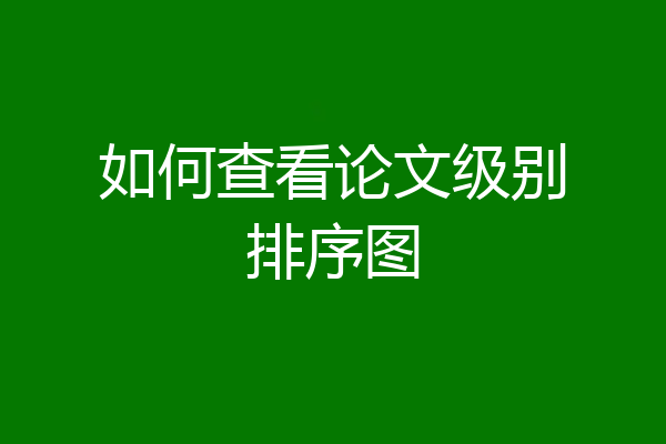 如何查看论文级别排序图