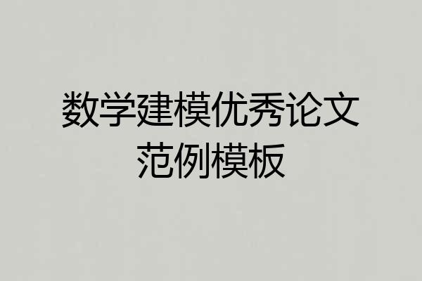 数学建模优秀论文范例模板