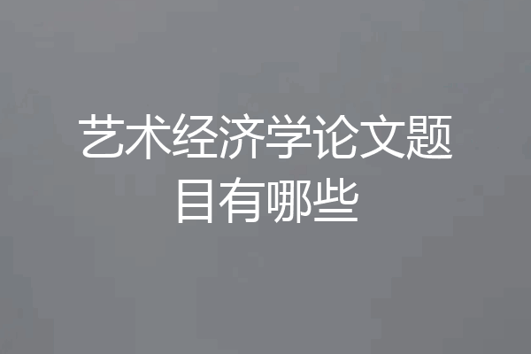 艺术经济学论文题目有哪些