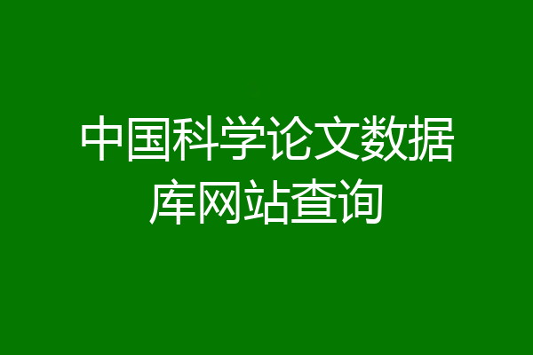 中国科学论文数据库网站查询