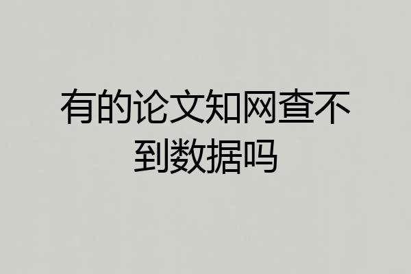有的论文知网查不到数据吗